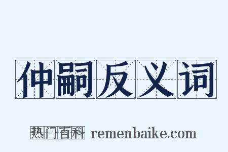 仲嗣反义词是什么意思的图片